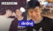 เลิกอีกคู่! ลูกชายผู้กำกับดังเลิกแฟนรุ่นน้องอายุห่าง 20 ปี จากแฟน กลายเป็นพี่ชายที่แสนดี