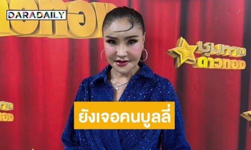 ขออโหสิให้! “ดาว มยุรี” ไม่คิดฟ้อง หลังเจอพวกอิจคอมเมนต์แซะไม่เลิก