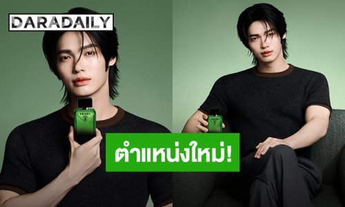ปังแล้วปังอีก! “วิน เมธวิน” ขึ้นแท่น Regional Ambassador ของ Prada Beauty  