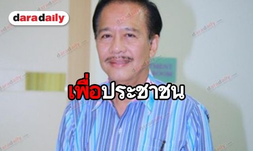 “สุรชัย” เผยฝันที่สุดของ “ปู่สุรพล” คือเป็นส.ส.