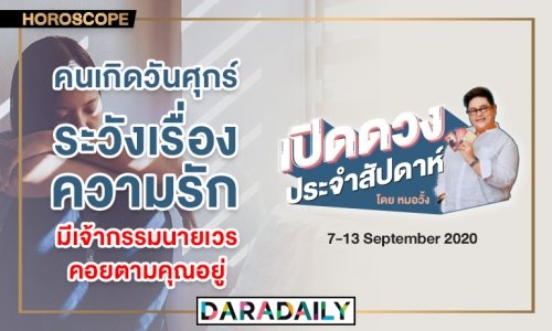 ดูดวงประจำสัปดาห์ วันที่ 7 – 13 กันยายน 2563