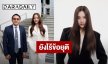 “ฟรีน สโรชา” เปิดใจหลังไกล่เกลี่ยอดีตค่ายเก่าปมค้างค่าจ้าง 8 ล้าน ยังไร้ข้อยุติ ศาลนัดอีกรอบ