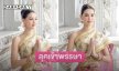 ลุคเข้าพรรษา “พลอย อมองดีน” สวยจึ้งมาก
