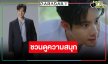 “เมฆ” อ้อนชวนดูโค้งสุดท้าย “เล่ห์มยุรา” บทสรุปพีคแน่!