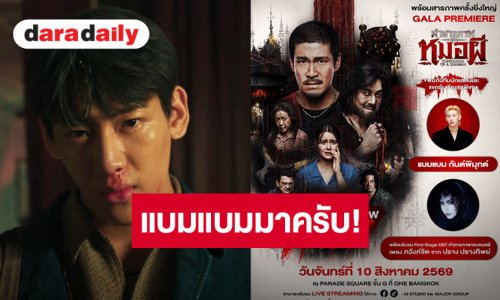 รายงานตัวครับ! “แบมแบม กันต์พิมุกต์” เตรียมร่วมงานใหญ่ “GALA PREMIERE คำสารภาพของหมอผี”