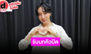 “อินทนนท์” เล่าเป็นหัวเรือใหญ่ด้อม “ท็อป-แจ็คกี้” นำพามาจริงแต่ให้เขาศึกษากันเอง