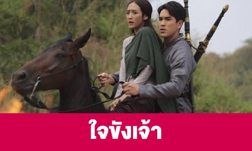 เรื่องย่อ “ใจขังเจ้า”