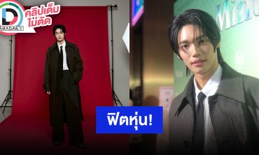 “วิน เมธวิน” ฟิตหุ่นหนัก ตั้งใจให้ใหญ่กว่านี้ ลุ้น Enigma ภาค3