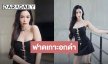 สวยสับ! “ไอซ์ ปรีชญา” ฟาดลุคเดรสเกาะอกดำสุดต๊าช 
