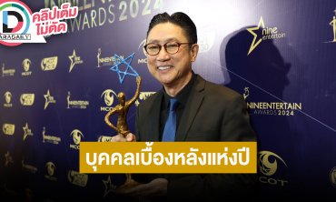 “ปัญญา นิรันดร์กุล” ดีใจคว้ารางวัล “บุคคลเบื้องหลังแห่งปี” จาก “9entertainAwards2024"