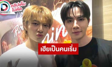 “ซี“ ชมเอ็มวี “นุนิว” สวยมาก อีกฝ่ายย้ำชัดสงกรานต์ไม่ได้เริ่มหอมแก้ม!! จะหอมก็หอมเลยไม่ต้องขอ!