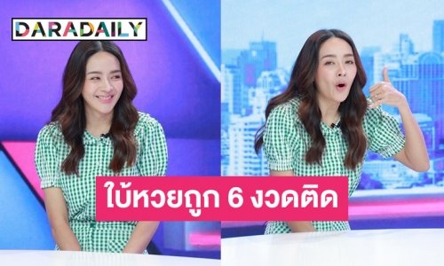 “ปุยฝ้าย” แม่หมอคนใหม่ของวงการ ใบ้หวยถูก 6 งวดติด
