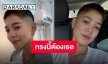 ทรงนั้นก็ดีทรงนี้ก็ได้ “สายป่าน อภิญญา” ปาดผมทรงใหม่ นักเรียนเรียกพี่!!