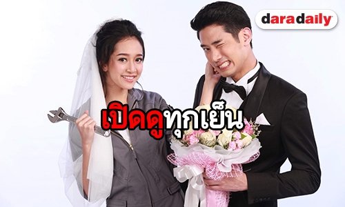 “เจ้าสาวช่างยนต์” ปั๊วะมาก เรตติ้งปังครองใจแฟนละคร