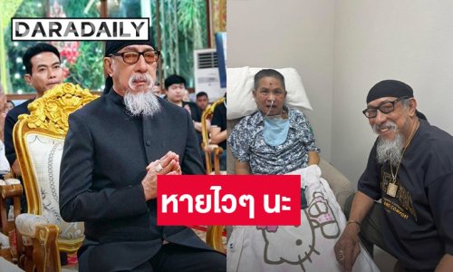 “ถั่วแระ เชิญยิ้ม” เข้าเยี่ยม “เด๋อ ดอกสะเดา” ส่งกำลังใจให้หายไวๆ