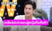 “น้องโรเตอร์” เคลียร์สเปกชอบผู้หญิงถือศีลห้า