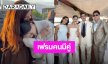เฟรมคนมีคู่! “หมาก-คิมเบอร์ลี่” ร่วมงานปาร์ตี้ล่องเรือ“ณเดชน์-ญาญ่า” ที่นอร์เวย์ 