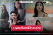 “บอสป้อน” ส่งพระเอกลูกรักพลิกบทบาทเป็นหนุ่มบาร์โฮสประกบ “เก้า-บี” 