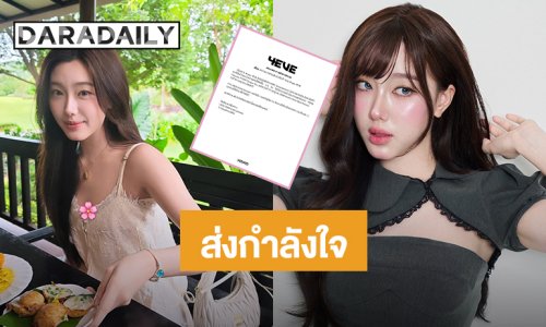 ส่งกำลังใจ! “อ๊ะอาย” 4EVE มีอาการบาดเจ็บบริเวณข้อเท้า  