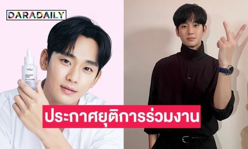 ปลดอีก! แบรนด์ดังประกาศยุติการร่วมงานกับ “คิมซูฮยอน”