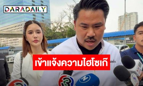 “กัน จอมพลัง” พา “คะน้า” เข้าแจ้งความเอาผิดไฮโซเก๊