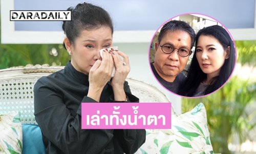 วินาทีที่ใจแตกสลาย! “ปู กนกวรรณ” เล่านาทีสามีมีโลกอีกใบที่ซ่อนไว้ 29 ปี