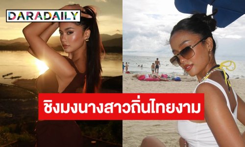 รอเชียร์ “มาลัยกะ คาร” ชิงมงนางสาวถิ่นไทยงาม