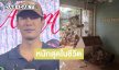 “เคน ภูภูมิ” เปิดใจร้านพังเสียหายจากน้ำท่วม ทุกอย่างต้องซื้อใหม่หมด ตอนนี้กำลังเร่งฟื้นฟู
