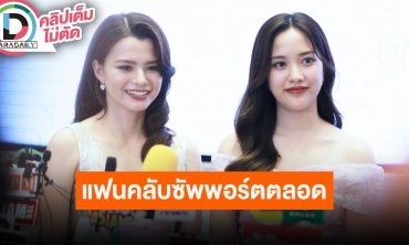 “ฟรีน-เบ็คกี้” ตกใจแฟนคลับส่งของขวัญให้แน่นงานเปิดตัว “ปิ่นภักดิ์” เผยปม “ไมค์” เป็นแค่พี่ชาย