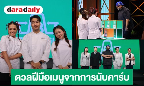 เดือดแน่ ! “รสแลกเงิน” ท้าเชฟ “Hell"s Kitchen Thailand Season 2” ดวลฝีมือเมนูจากการนับคาร์บ