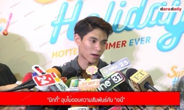 “มิกกี้” อุบไม่ตอบความสัมพันธ์กับ “เจนี่”