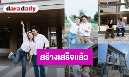 สำเร็จแล้ว! “โต๋ – ไบรท์” เปิดบ้านที่สร้างนานถึง 4 ปี อบอุ่นน่าอยู่ที่สุด