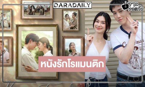 “Her in Frame เธอในภาพนั้น” น่าดู “ต่อ-ลีน่า” จับคู่ออกเดินทางไปกับเรื่องราวที่จะสร้างความประทับใจไม่รู้ลืม