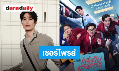 กัปตันสุดหล่อ! เซอร์ไพรส์ “สน ยุกต์” เตรียมร่วมแจมในซิตคอม “Jet lag 2” Special Episode