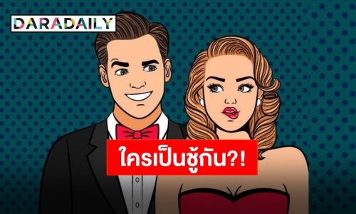 เพจดังปล่อยคำใบ้ เพื่อนที่ดีควรตักเตือนไม่ใช่สนับสนุนให้เพื่อนมีชู้?!