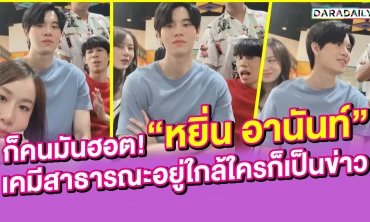 ก็คนมันฮอต! "หยิ่น อานันท์" เคมีสาธารณะอยู่ใกล้ใครก็เป็นข่าว