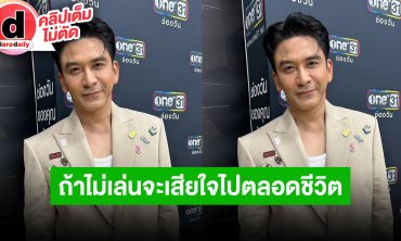 “ป๋อ ณัฐวุฒิ” เล่าเวิร์คช็อปหนักหน่วง “เอ๋” ไม่ควรดูเลิฟซีน และแม่ไม่ควรดูฉากด่า