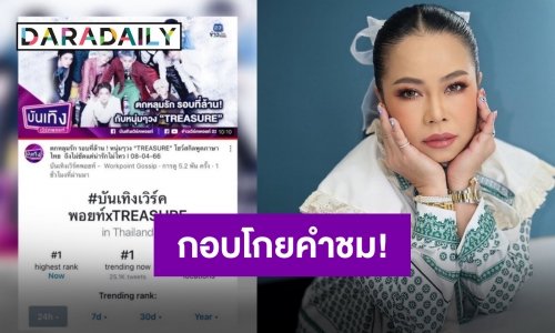 กระแสดีเกินคาด “ตุ๊กกี้” นำทีมฮาพร้อมประกาศตกหลุมรัก “TREASURE”