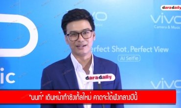 "นนท์" เดินหน้าทำซิงเกิ้ลใหม่ คาดจะได้ฟังกลางปีนี้