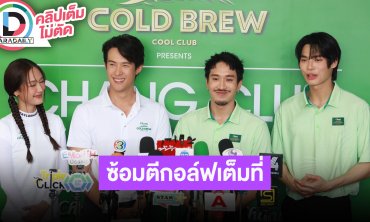 “พาย-เจมส์ มาร์-เฟย-วิน” ซ้อมตีกอล์ฟเต็มที่เพื่อ “Golfer Celebrity”