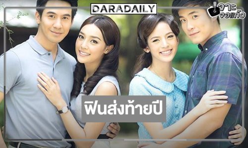 วิกสามส่งผลงาน “โป๊ป-น้ำตาล-อาเล็ก-ณิชา” รีรันหลังข่าว 4 วันรวด