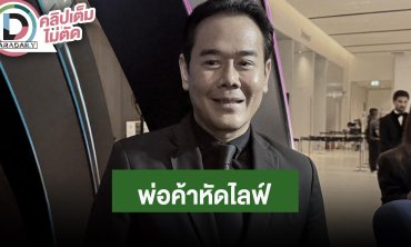 “เป็ก สัณณ์ชัย” ฮอตคนจ้างเยอะ แต่ขอจำกัดวันละ 20 แบรนด์ ไม่เป็นดาว Tiktok ขอเป็นตัวเอง!