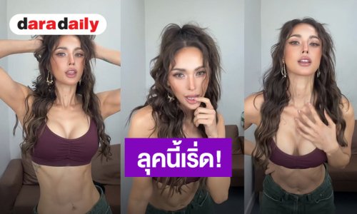 ลุคนี้เริ่ด! “อุ้ม ลักขณา” เซ็กซี่เกิน อวดหุ่นแซ่บซิกแพคแน่น