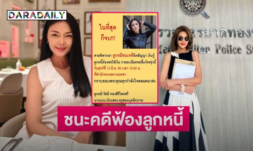 “ลูกหมี รัศมี” โพสต์ชนะคดีฟ้องลูกหนี้ ดารา ป. เตรียมแถลงข่าว