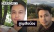 “เต้ ปิติศักดิ์” โพสต์แจ้งข่าวสูญเสียน้องสาว บอกรักตลอดไป
