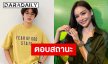 “อิงฟ้า“ ตอบชัดสถานะ “ปอป้อ” ยันเป็นเพียงเพื่อนและรุ่นพี่ที่น่ารัก เผยสถานะหัวใจตอนนี้ยังโสด