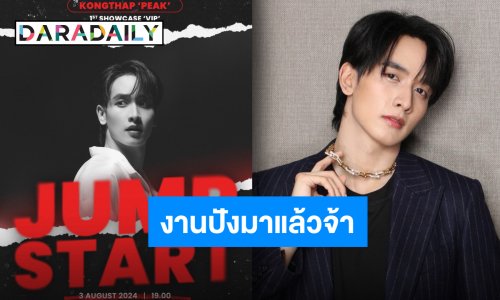 ปูนพร้อมก่อแฟนคลับสุดหล่อพร้อมยัง “กองทัพ พีค” ผุดโชว์เคสแรกแล้วจ้า