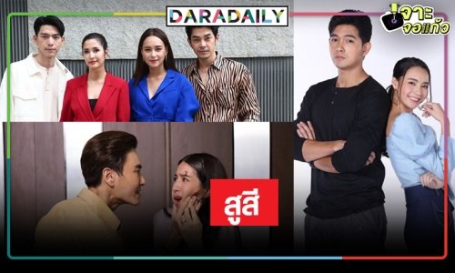 เดือด! เปิดเรตติ้ง “เขยบ้านไร่-พิษรักรอยอดีต-ซ่านเสน่หา”