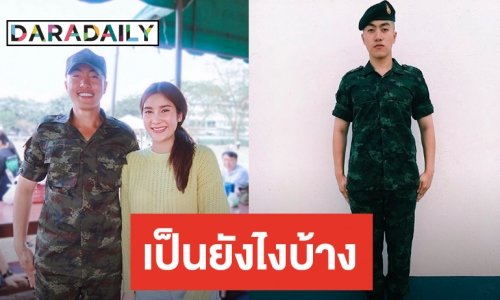 "ซีดี เดอะสตาร์" เผยแบบนี้ หลังเข้ากรมฝึกเป็นทหารรับใช้ชาติ
