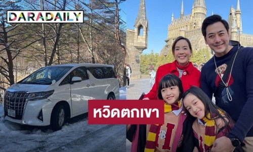 “เอ็ม อภินันท์” แชร์ประสบการณ์รถหวิดตกเขา หมุน 180 องศา เหตุถนนลื่นหิมะตกหนัก